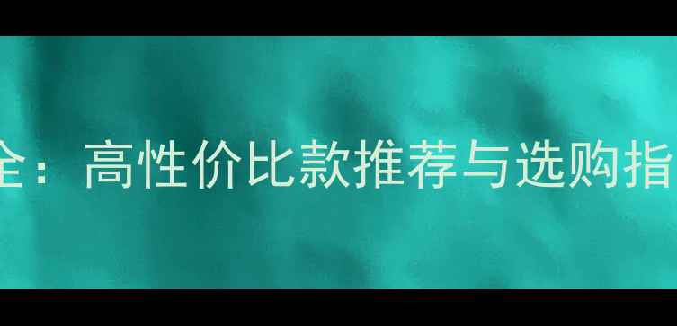 图片 Singlan音响价格全：高性价比款推荐与选购指南（附详细对比）