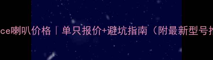 图片 Sonance喇叭价格｜单只报价+避坑指南（附最新型号推荐）