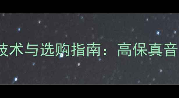 图片 Sony晶体管音响技术与选购指南：高保真音效的沉浸式体验2