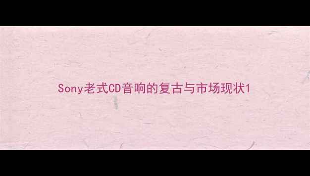 图片 Sony老式CD音响的复古与市场现状1