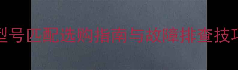 图片 Sony音响保险管全：型号匹配选购指南与故障排查技巧（附官方参数对比）
