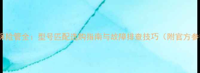 图片 Sony音响保险管全：型号匹配选购指南与故障排查技巧（附官方参数对比）1