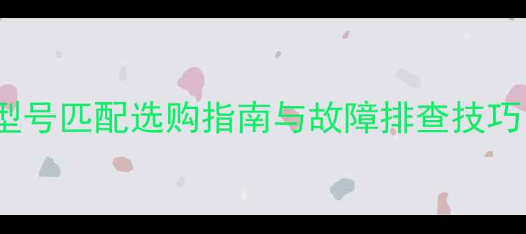 图片 Sony音响保险管全：型号匹配选购指南与故障排查技巧（附官方参数对比）2