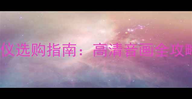 图片 Sony音响投影仪选购指南：高清音画全攻略与避坑指南2