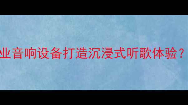 图片 Soul音乐社交：如何用专业音响设备打造沉浸式听歌体验？五大选购技巧与使用指南