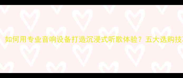 图片 Soul音乐社交：如何用专业音响设备打造沉浸式听歌体验？五大选购技巧与使用指南2