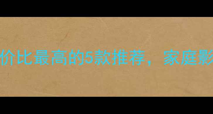 图片 SoundLevel喇叭价格全！性价比最高的5款推荐，家庭影院HI-Fi车载音响选购指南2