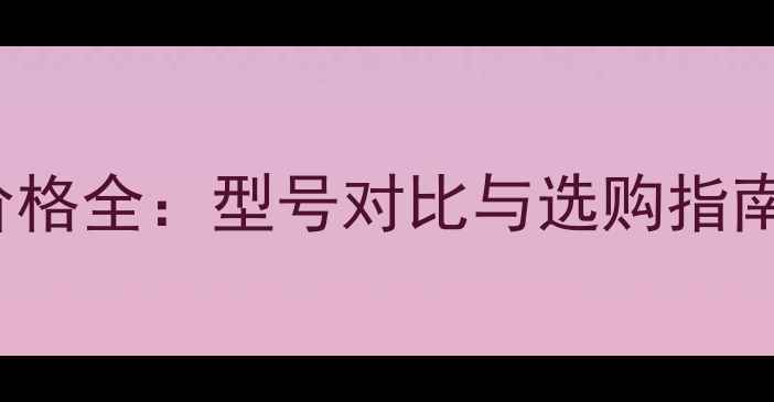 图片 SoundLevel喇叭价格全：型号对比与选购指南（附最新报价）1