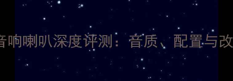 图片 SpL汽车音响喇叭深度评测：音质、配置与改装价值全