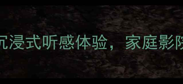 图片 Sps-800音响测评｜沉浸式听感体验，家庭影院HiFi音效天花板！1