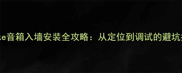 图片 Starke音箱入墙安装全攻略：从定位到调试的避坑指南1