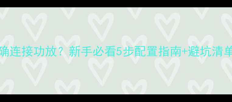 图片 Sub260如何正确连接功放？新手必看5步配置指南+避坑清单（附接线图）