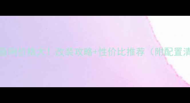 图片 Subaru音响价格大！改装攻略+性价比推荐（附配置清单）🔥