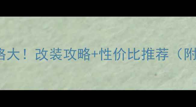 图片 Subaru音响价格大！改装攻略+性价比推荐（附配置清单）🔥1