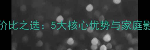 图片 Sunyet音响高性价比之选：5大核心优势与家庭影音场景解决方案