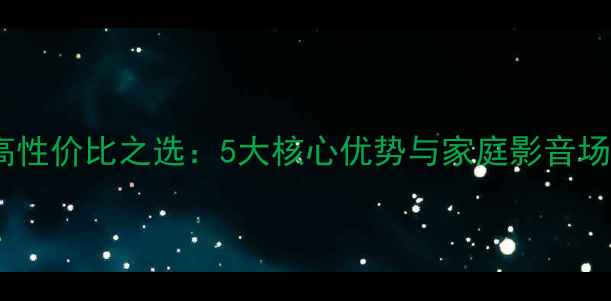 图片 Sunyet音响高性价比之选：5大核心优势与家庭影音场景解决方案1