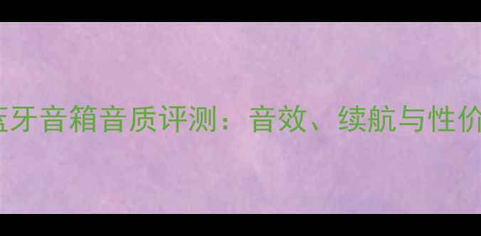 图片 Supreme蓝牙音箱音质评测：音效、续航与性价比全面！