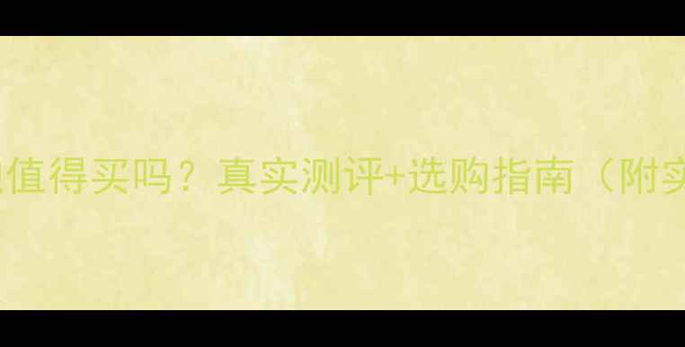 图片 SvS低音炮值得买吗？真实测评+选购指南（附实测数据）