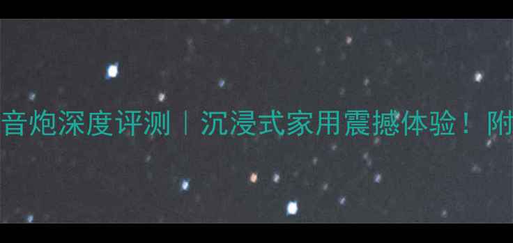 图片 Svs15寸低音炮深度评测｜沉浸式家用震撼体验！附避坑指南1