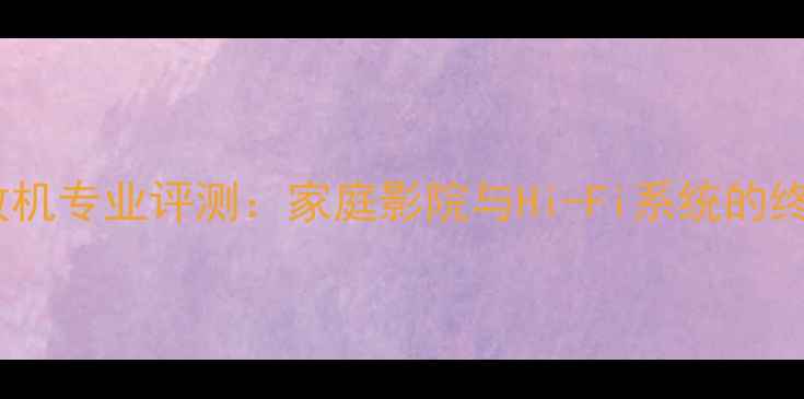 图片 Symetrix功放机专业评测：家庭影院与Hi-Fi系统的终极选择指南2