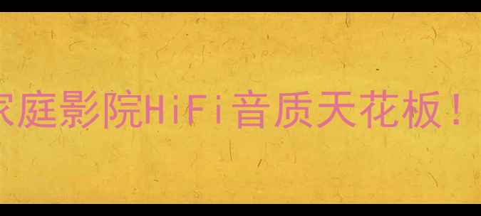 图片 T-Class功放深度测评｜家庭影院HiFi音质天花板！附真实体验与选购攻略🎵