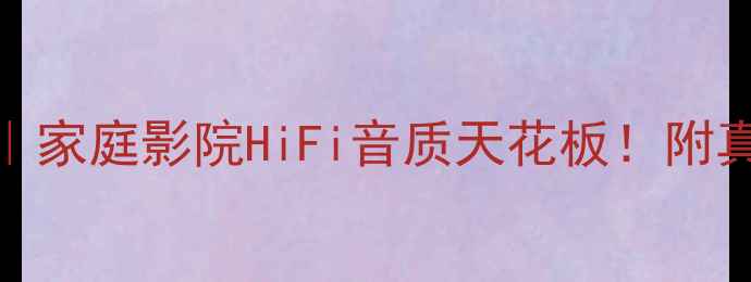 图片 T-Class功放深度测评｜家庭影院HiFi音质天花板！附真实体验与选购攻略🎵2