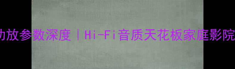 图片 T1450功放参数深度｜Hi-Fi音质天花板家庭影院全攻略