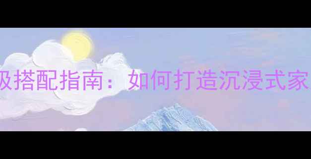 图片 T200B低音炮终极搭配指南：如何打造沉浸式家庭影院音响系统