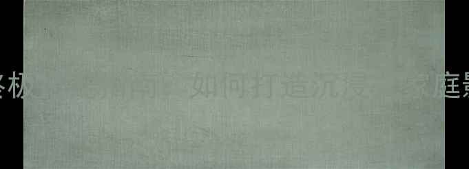 图片 T200B低音炮终极搭配指南：如何打造沉浸式家庭影院音响系统1