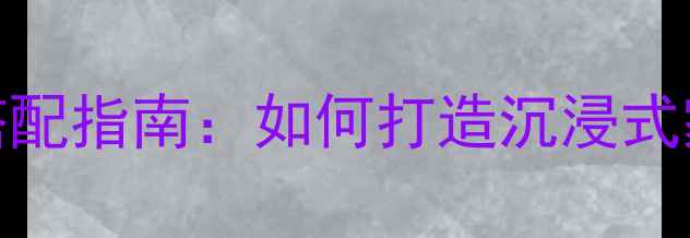 图片 T200B低音炮终极搭配指南：如何打造沉浸式家庭影院音响系统2