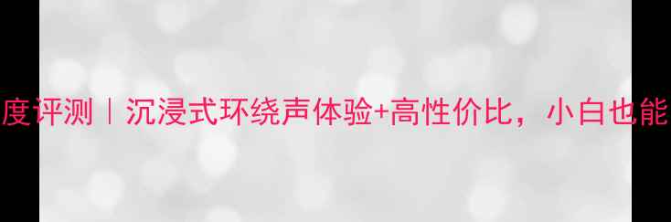 图片 T2086A音响深度评测｜沉浸式环绕声体验+高性价比，小白也能听出专业味！
