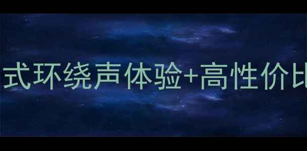 图片 T2086A音响深度评测｜沉浸式环绕声体验+高性价比，小白也能听出专业味！1