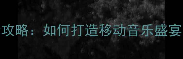 图片 TA2180车载功放全攻略：如何打造移动音乐盛宴？从参数到改装全