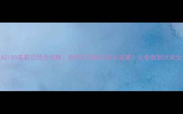 图片 TA2180车载功放全攻略：如何打造移动音乐盛宴？从参数到改装全1