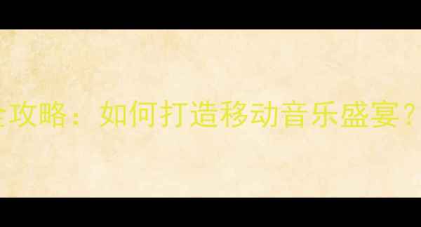 图片 TA2180车载功放全攻略：如何打造移动音乐盛宴？从参数到改装全2