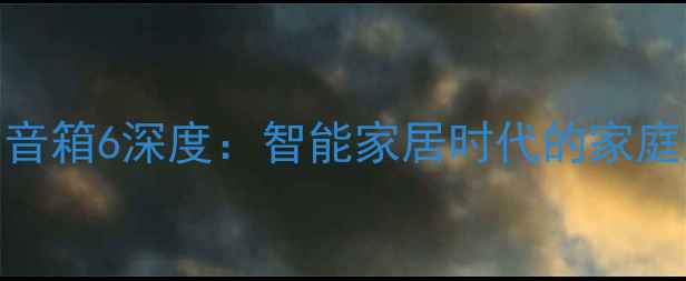 图片 TADTAD2301音箱6深度：智能家居时代的家庭影院新标杆