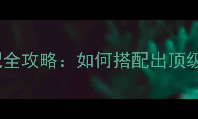 图片 TAD扬声器+功放选配全攻略：如何搭配出顶级音效的5大黄金法则