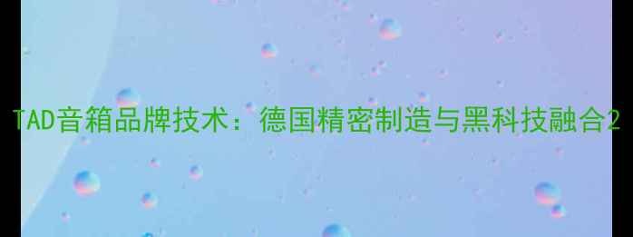 图片 TAD音箱品牌技术：德国精密制造与黑科技融合2