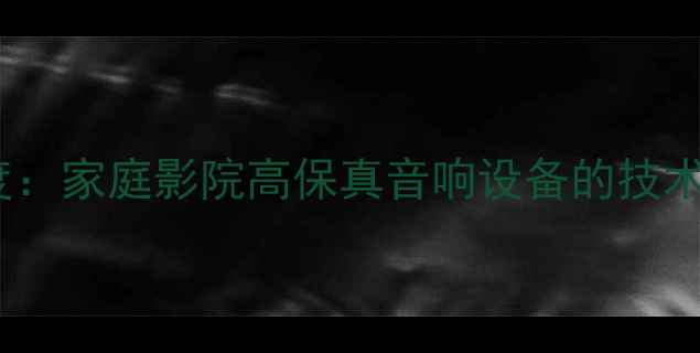 图片 TA功放Proac深度：家庭影院高保真音响设备的技术突破与选购指南