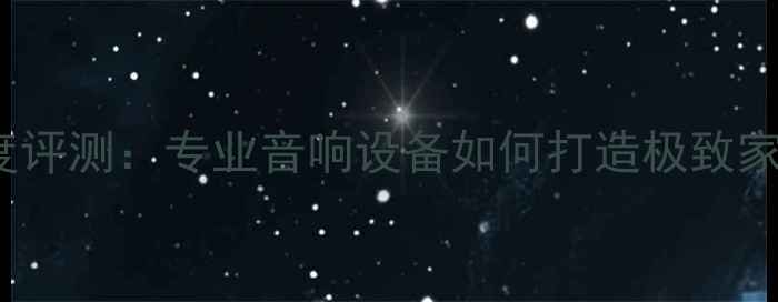 图片 TC2000功放深度评测：专业音响设备如何打造极致家庭影院音效？2