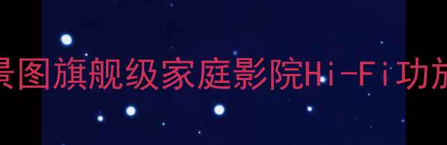 图片 TD7250功放深度：麦景图旗舰级家庭影院Hi-Fi功放性能测评与选购指南