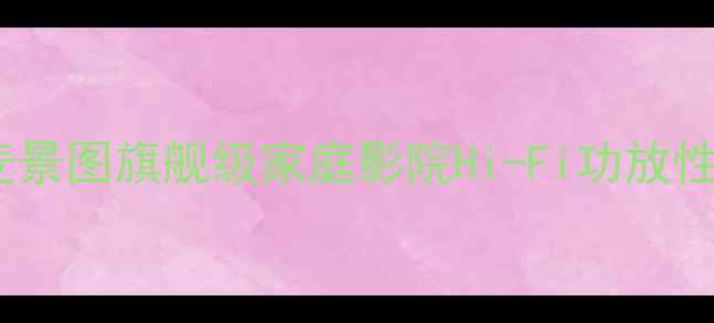 图片 TD7250功放深度：麦景图旗舰级家庭影院Hi-Fi功放性能测评与选购指南1
