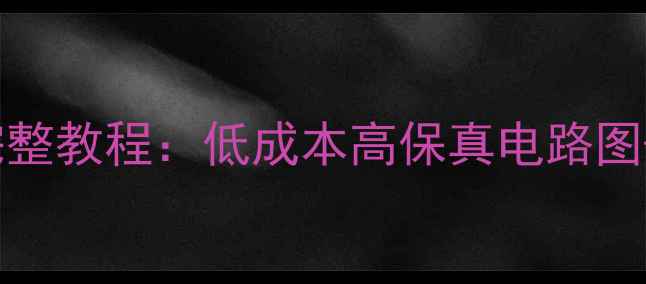 图片 TDA2030入门级DIY功放完整教程：低成本高保真电路图+组装步骤+常见问题解决