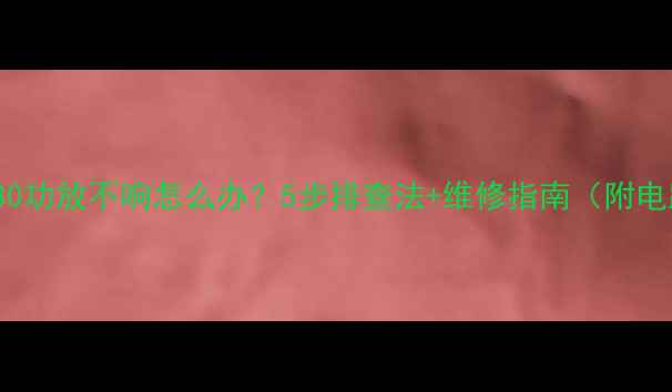 图片 TDA2030功放不响怎么办？5步排查法+维修指南（附电路图）
