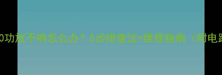 图片 TDA2030功放不响怎么办？5步排查法+维修指南（附电路图）1