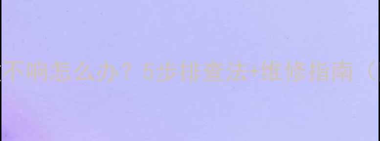 图片 TDA2030功放不响怎么办？5步排查法+维修指南（附电路图）2