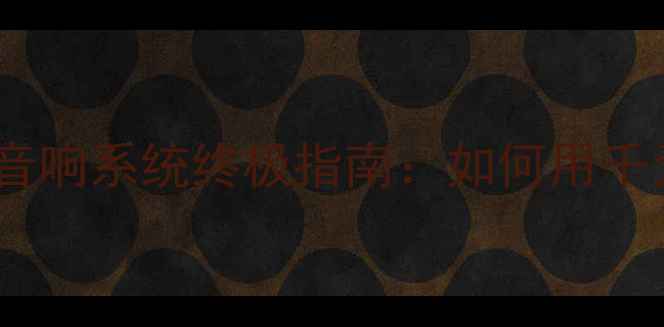 图片 TDA场效应管功放家庭音响系统终极指南：如何用千元级设备实现HiFi音质