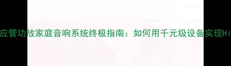 图片 TDA场效应管功放家庭音响系统终极指南：如何用千元级设备实现HiFi音质1