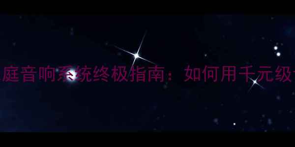 图片 TDA场效应管功放家庭音响系统终极指南：如何用千元级设备实现HiFi音质2