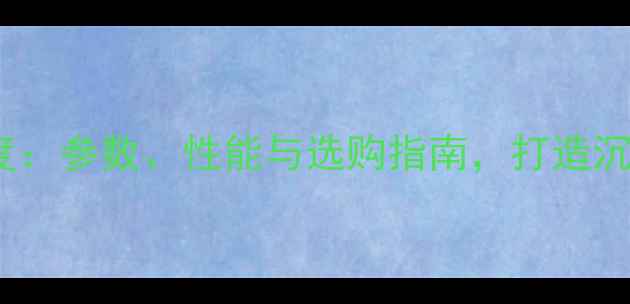 图片 TD音响低音单元深度：参数、性能与选购指南，打造沉浸式家庭影音体验1